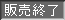 販売終了